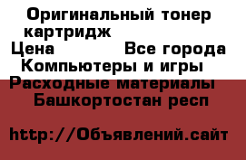 Оригинальный тонер-картридж Sharp AR-455T › Цена ­ 3 170 - Все города Компьютеры и игры » Расходные материалы   . Башкортостан респ.